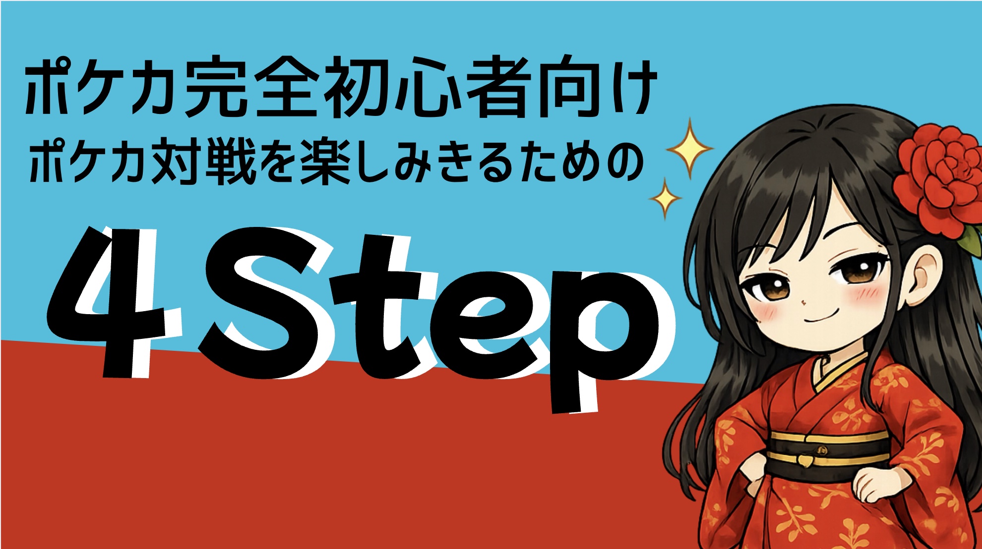 ポケカ完全初心者がポケカ対戦を楽しみきるための４Step「ジムバトルへの道」