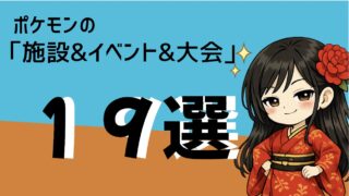 ポケモンの「オフラインイベント&施設&大会」徹底調査!!【19選】