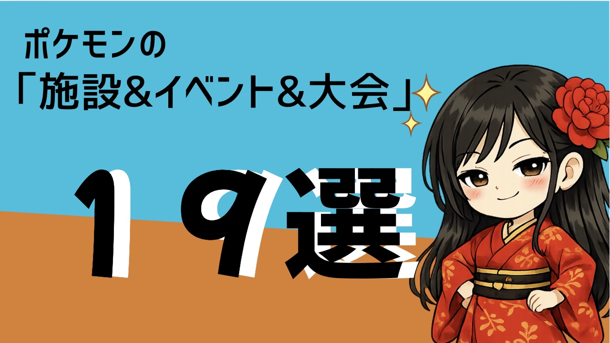 ポケモンの「オフラインイベント&施設&大会」徹底調査！！【19選】