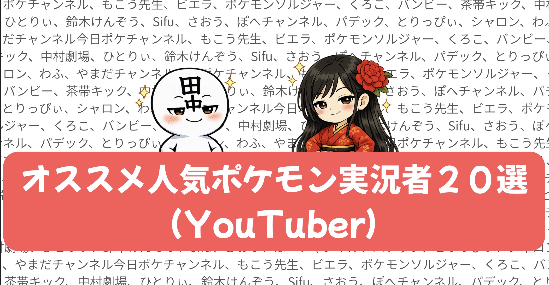 オススメ有名人気ポケモン実況者（YouTuber）20選！！