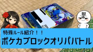 企画対戦】ポケモンカードブロックオリパバトル｜田中のポケモン全部やる。
