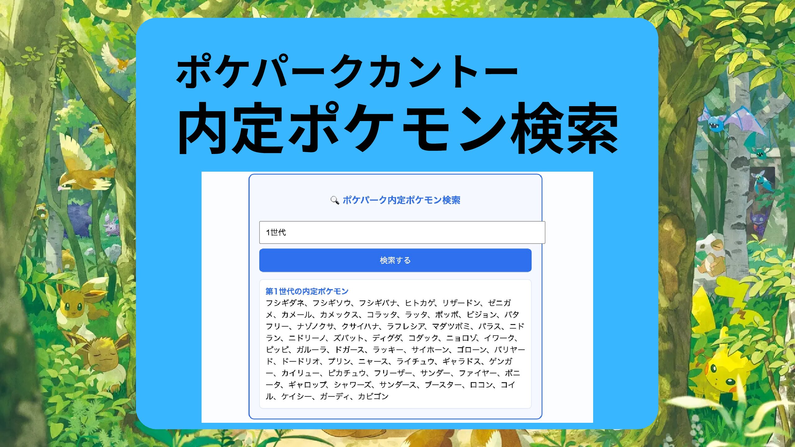【ポケパークカントー】内定(登場)ポケモン情報検索！！