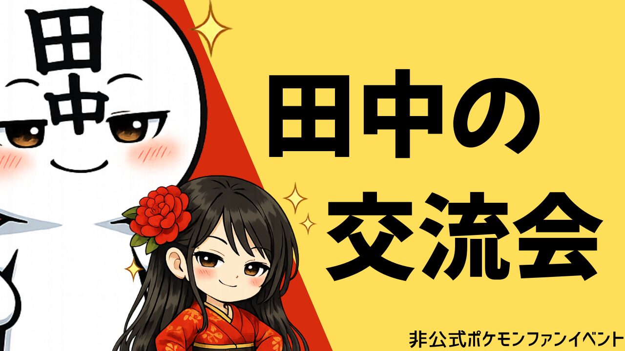 【田中の交流会】自主開催ポケモンイベントの予定と内容