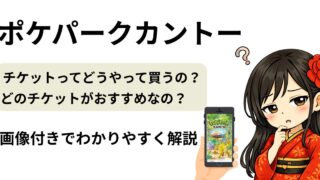 【ポケパークカントーチケット情報】画像付きでチケットの取り方と違いをわかりやすく解説！！