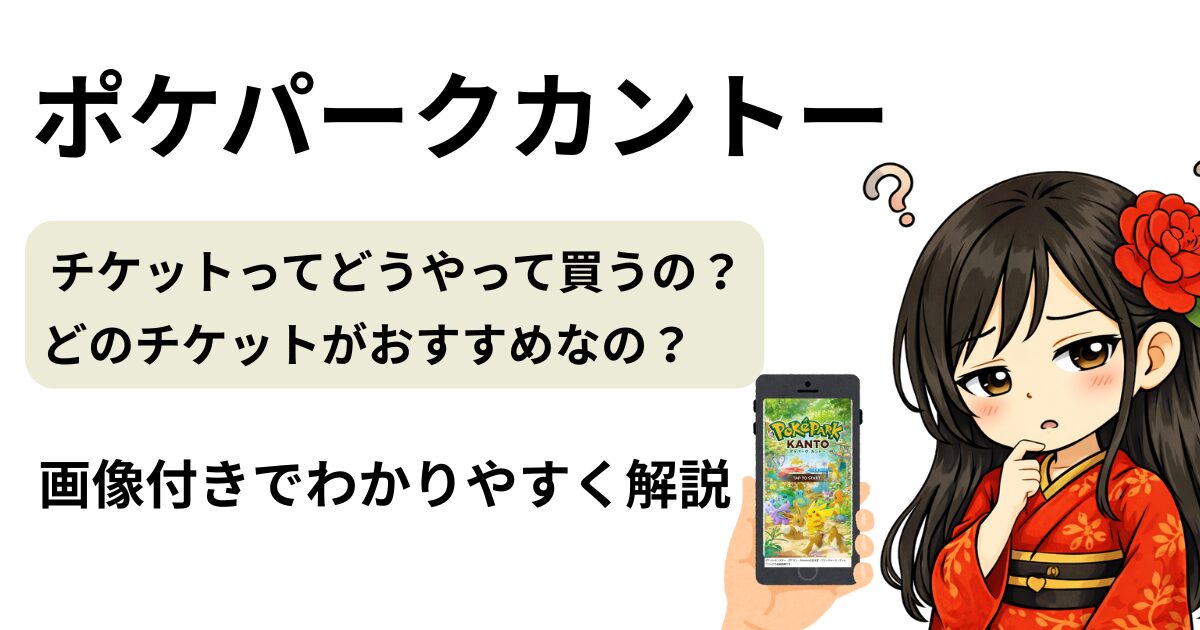 【ポケパークカントーチケット情報】画像付きでチケットの取り方と違いをわかりやすく解説！！